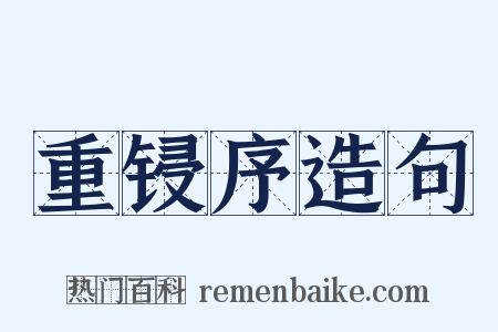 重锓序造句是什么意思的图片